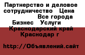 Партнерство и деловое сотрудничество › Цена ­ 10 000 000 - Все города Бизнес » Услуги   . Краснодарский край,Краснодар г.